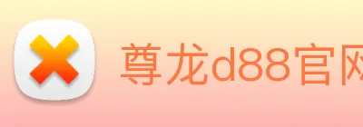 尊龙d88官网 logo